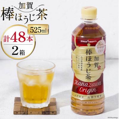 ふるさと納税 宝達志水町 ペットボトル 加賀 棒ほうじ茶 525ml 24本 2箱 計48本 [油谷製茶 38601018]