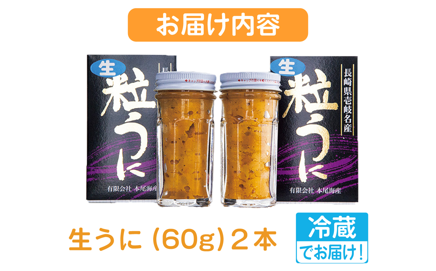 【先行予約】ミョウバン不使用！ 採れたて生うに 60g×2本（冷蔵）【2027年5月以降順次発送】≪壱岐市≫【本尾海産】 生うに 生ウニ うに ウニ ウニ丼 海鮮 ご褒美 魚介 海の幸 贅沢 海の幸 うに ウニ 美味しい とろける 雲丹 ウニ飯 冷蔵 冷蔵配送[JAR013]