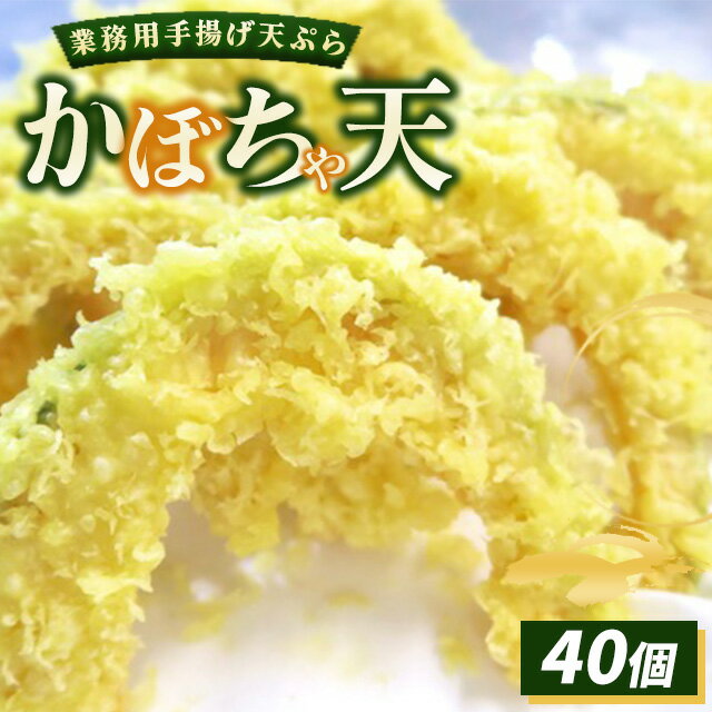 【ふるさと納税】業務用手揚げ天ぷら（かぼちゃ天）40個