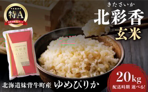 2026年5月発送 令和7年産 ゆめぴりか 玄米 20kg 一括発送 【北彩香】