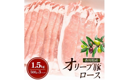 
                  [№4631-2832]香川県産オリーブ豚ロース1.5kg(500g×3p) 豚肉 肉 お肉 香川 香川県 東かがわ市
                
