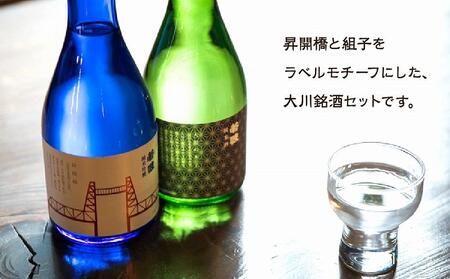 大川銘酒セット（純米吟醸酒＆純米酒）