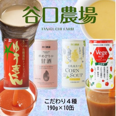 10月より出荷予定　こだわり4種 トマトジュース・野菜ジュース・コーンスープ・甘酒ギフト_03646【1473942】