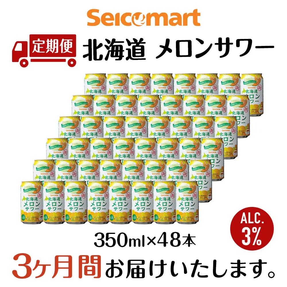 【定期便3ヶ月】北海道 メロンサワー ×2箱 (1箱 350ml 24本) サワー メロン 酒 セイコーマート セコマ Secoma