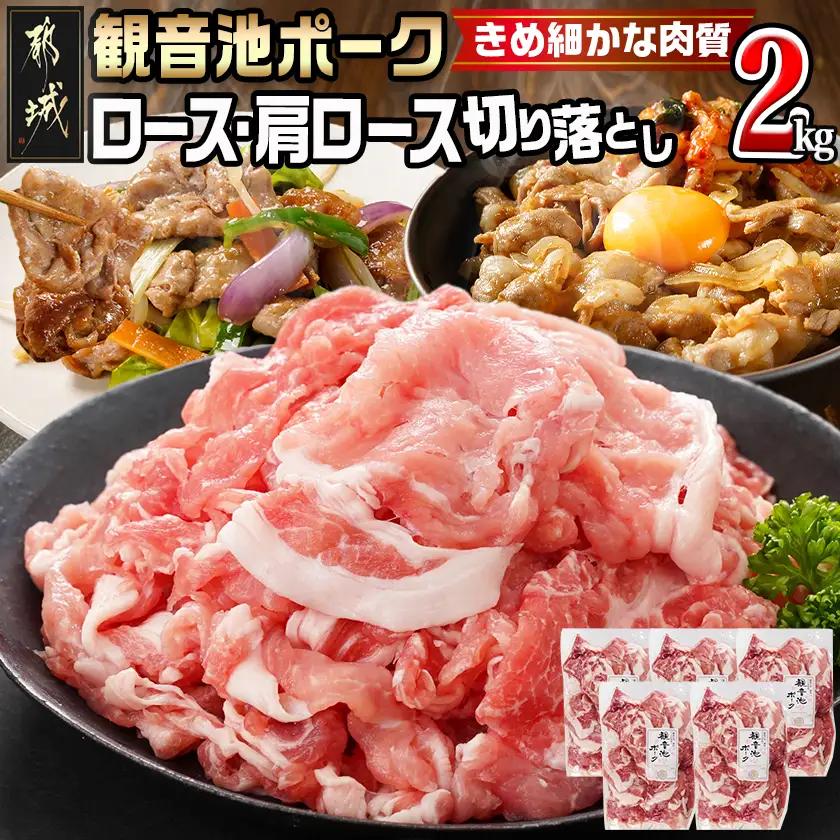 【訳あり】観音池ポーク ロース・肩ロースの切り落とし2kg〔14-1506〕_(都城市) ロース 肩ロース 切り落とし 観音池ポーク ふぞろい 訳あり品 肉野菜炒め 焼きそば 回鍋肉 豚丼 豚キムチ 煮物