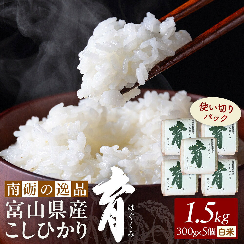【ふるさと納税】【令和7年産】使いきりパック 富山県産こしひかり 　育（はぐくみ） 白米300g（2合）5個セット《南砺の逸品》 | お米 こめ 白米 食品 米 パン 米 こしひかり 富山県産 使いきり パック