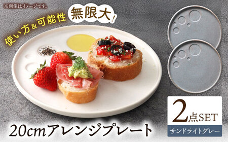 【美濃焼】 アレンジプレート 20cm 2枚セット サンドライトグレー 多治見市 / 多治見陶磁器卸商業協同組合 スタック プレート 皿 お皿 食器 器[THM011]