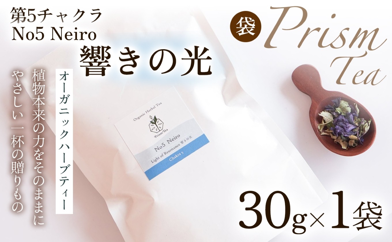 
                  【植物本来の力をそのままに】心と身体に寄り添うオーガニックハーブティー  No5 Neiro 響きの光(第5チャクラ)　（袋入り30g） 1袋 ハーブティー オーガニックハーブティー ノンカフェインティー ブレンドハーブティー お茶 国産 無添加 自然栽培  ノンカフェイン オーガニック ご褒美  ギフト手土産 プレゼント 京都府 京丹波町 [012PT005]
                