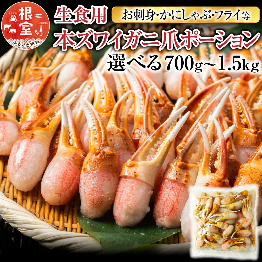 【ふるさと納税】 生食用本ズワイガニ爪ポーション ( お刺身・かにしゃぶ・フライ等 ) 選べる 700g 1.5kg ずわいがに ズワイ ずわい ズワイ蟹 ずわい蟹 かに カニ 蟹 お取り寄せ グルメ 海鮮 烏賊 北海道 根室市 ふるさと納税