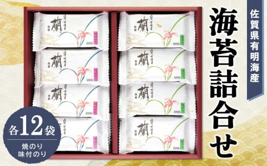 佐賀県有明海産海苔詰合せ(焼のり・味付のり 各12袋)【海苔 佐賀海苔 のり ご飯のお供 味付のり 焼のり 個包装】 K057022