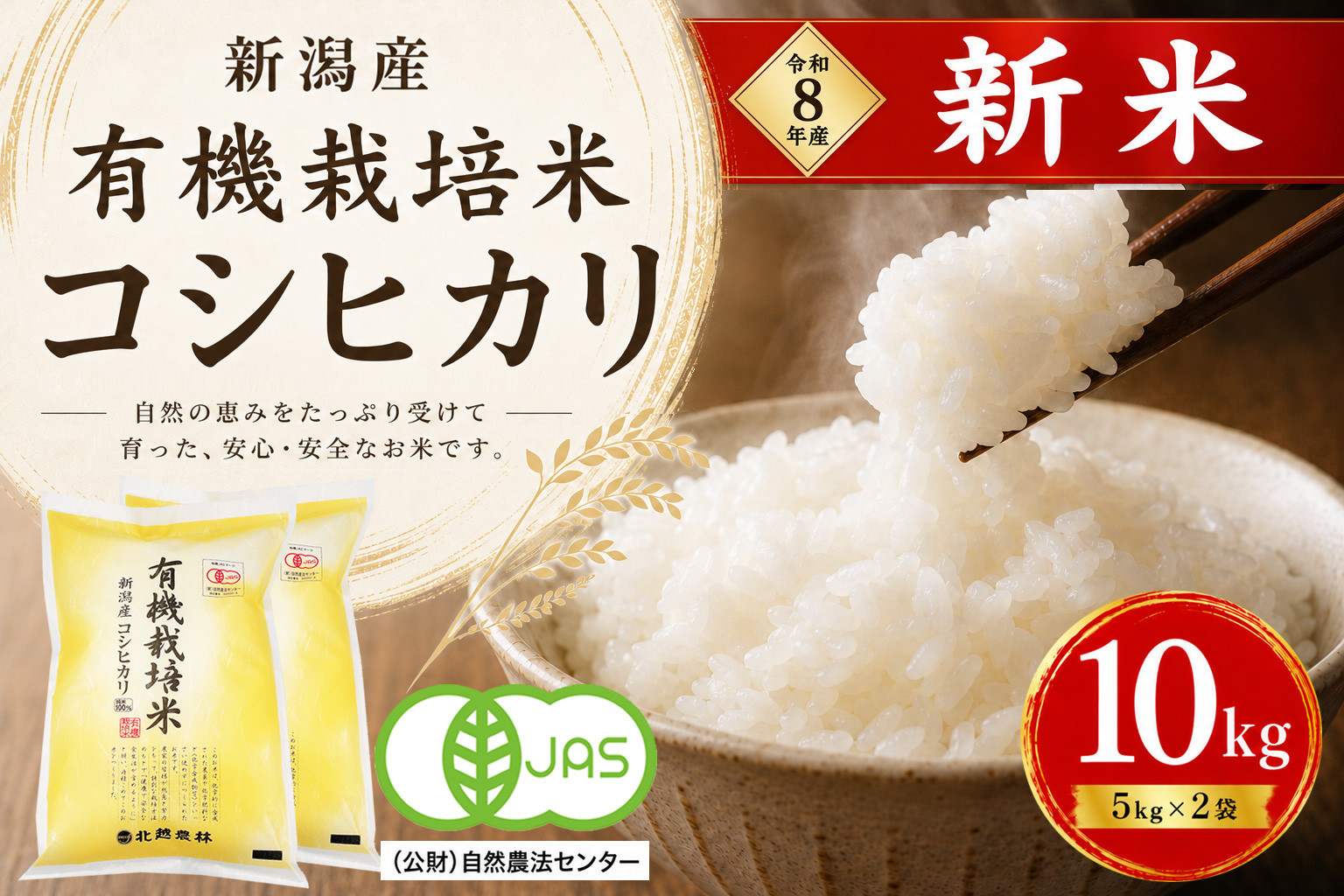 有機栽培米 新潟産コシヒカリ 10kg 有機JAS認証 令和7年産 精米 白米