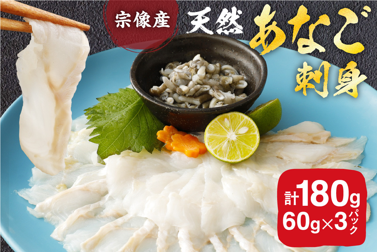 天然あなごの刺身【宗像産】1～2人前(60g)×3パック【宗像漁協】