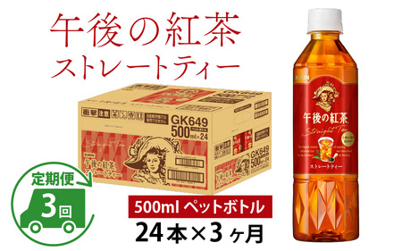 【定期便3回】キリン 午後の紅茶 ストレートティー 500ml × 24本 3ヶ月