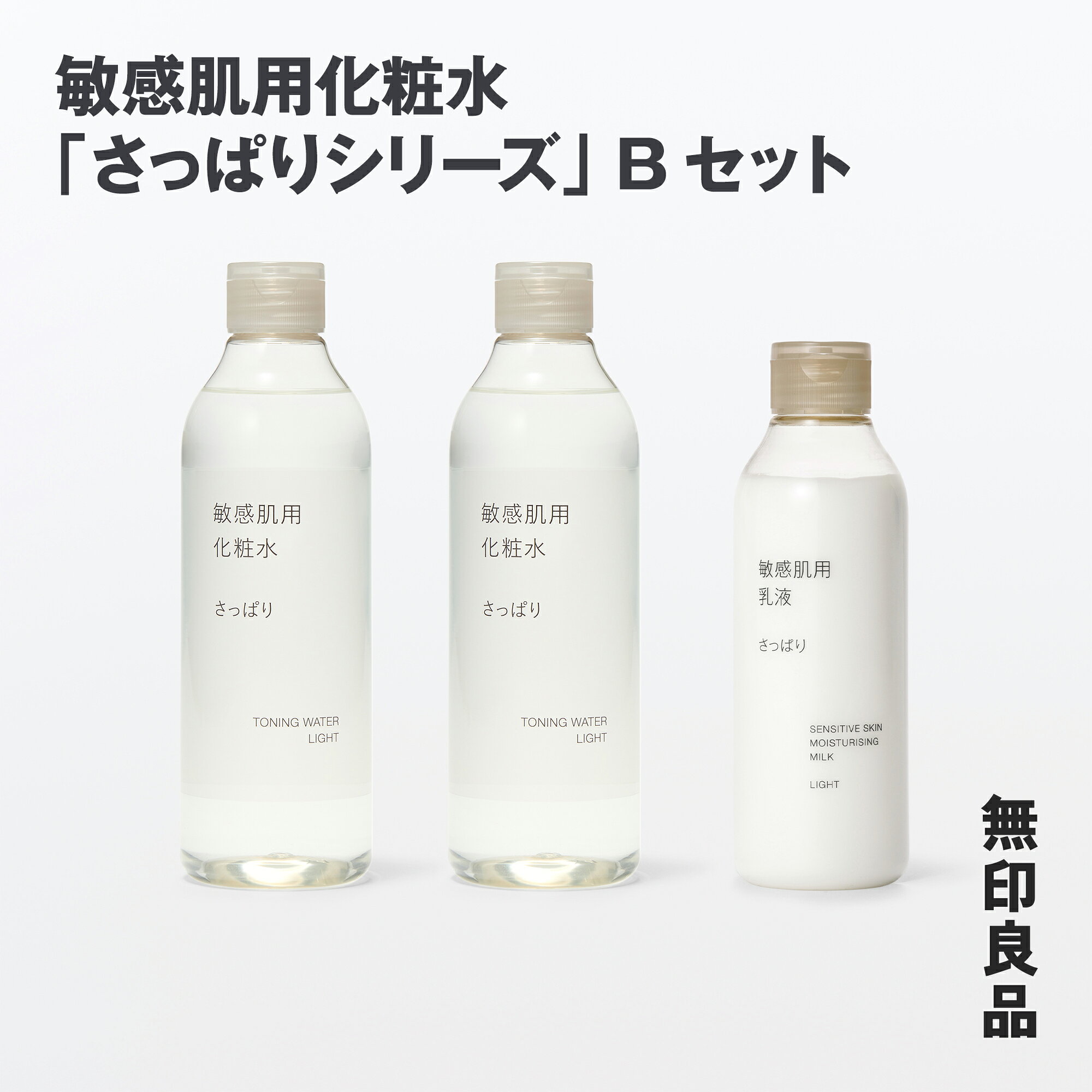 【ふるさと納税】 無印良品 敏感肌化粧水 「さっぱりシリーズ」 Bセット 無印 良品計画 さっぱり 化粧水 乳液 スキンケア セット 敏感肌 低刺激 岩手県 釜石市