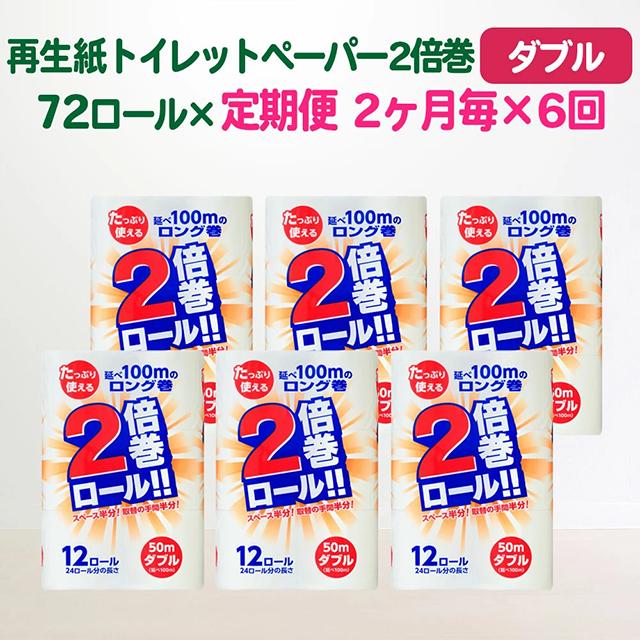 【定期便/隔月6回】＼選べるお届け回数／【 倍巻き トイレットペーパー(50ｍ)ダブル 72個 無香料 エコ再生紙100％ リサイクル