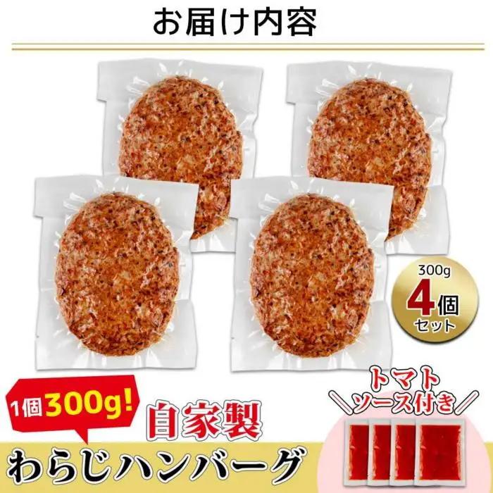 わらじハンバーグ 300g×4 こだわり 手作り 自家製 ハンバーグ トマト ソース 大きい 温めるだけ なぐも 冷凍 惣菜 簡単 調理 肉 おかず 新潟県 南魚沼市