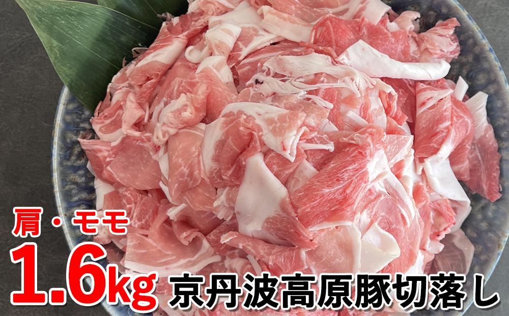 【ふるさと納税】【京都フードパック】京丹波高原豚切落し〈ウデ・モモ各400g×4P〉 │京都市 おいしい 美味しい 銘柄豚 京都産 食べ比べ 肉 豚肉