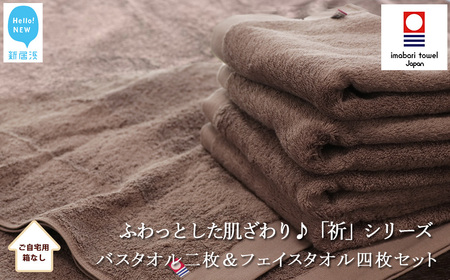 今治タオルブランド バスタオル2枚＆フェイスタオル4枚セット ふわふわ 「祈」シリーズ（ブラウン） 【Hello!NEW】