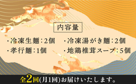 【全2回定期便】対馬の味＜対州 そば &amp; 地鶏 椎茸 スープ セット 詰め合せ＞ 麺 ご当地 冷凍配送 [WBL007]