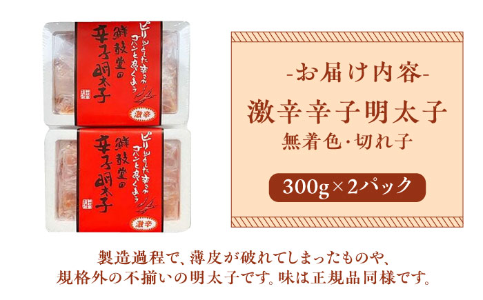 博多名物 辛子明太子【激辛】【無着色】切れ子 300g×2パック《築上町》【株式会社ゼロプラス】 [ABDD041] 11000円  11000円 