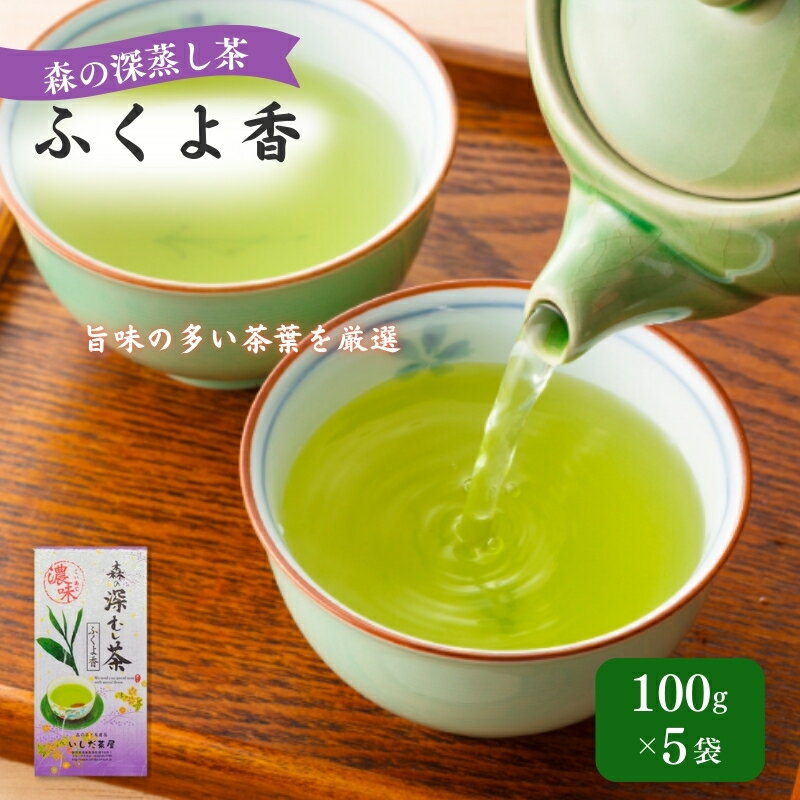 【ふるさと納税】お茶 いしだ茶屋 深蒸し茶 ふくよ香 100g 5袋 煎茶