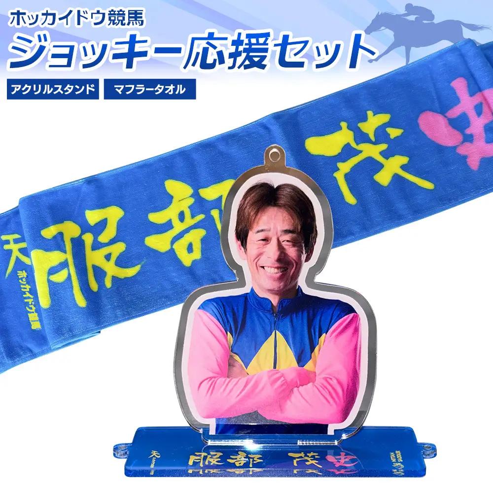 タオル 競馬 マフラータオル アクスタ アクリルスタンド ホッカイドウ競馬 ジョッキー応援セット 服部茂史 《60日以内に出荷予定(土日祝除く)》 日胆サドラー 北海道 日高町 馬 応援