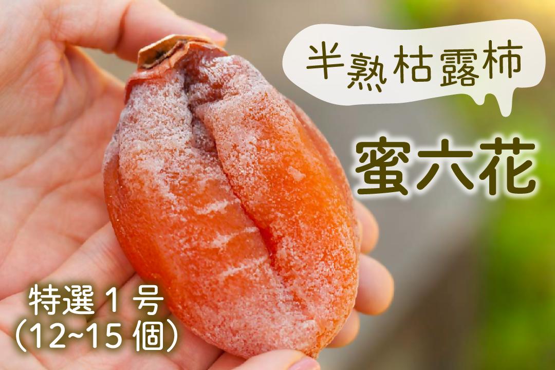 
                  【冬季限定】山梨の伝統を味わう半熟枯露柿「蜜六花」特選1号 12～15個入 【2026年度発送】（VYD）C2-886
                