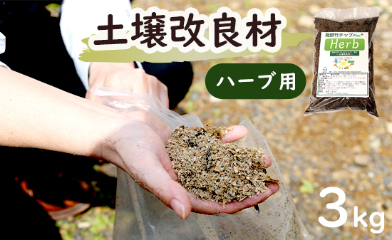 【ハーブ】 土壌改良材 舞鶴ブレンド 3kg | 天然素材 土づくり 根腐れ防止 家庭菜園 培養土 有機 無農薬栽培に 野菜づくり 土壌改良 竹炭 もみ殻燻炭 発酵竹チップ プランター 畑 ガーデニング 京都 舞鶴