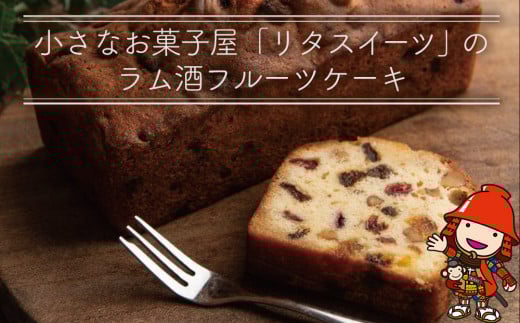 国産発酵バターとたっぷりマイヤーズラム仕込のしっとりざくざく フルーツケーキ 1本 | お菓子 菓子 おかし 洋菓子 焼き菓子 フルーツ ケーキ パウンドケーキ おやつ デザート スイーツ ラム酒 ラム酒ケーキ 大分県 中津市