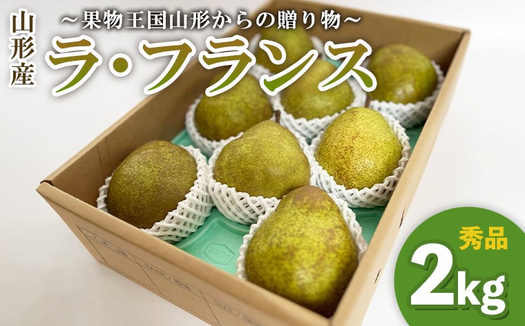 
                  ～果物王国山形からの贈り物～ラ・フランス 秀 2kg FY26-037
                
