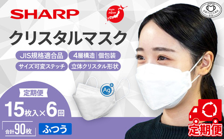 【定期便】シャープ製 クリスタルマスク ふつう 個包装 15枚入×6回 国産 マスク