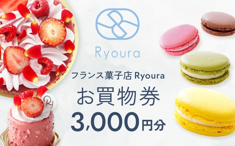 
            フランス菓子店 Ryouraで使える お買物券【3,000円分】（ふるさとチケット）
          
