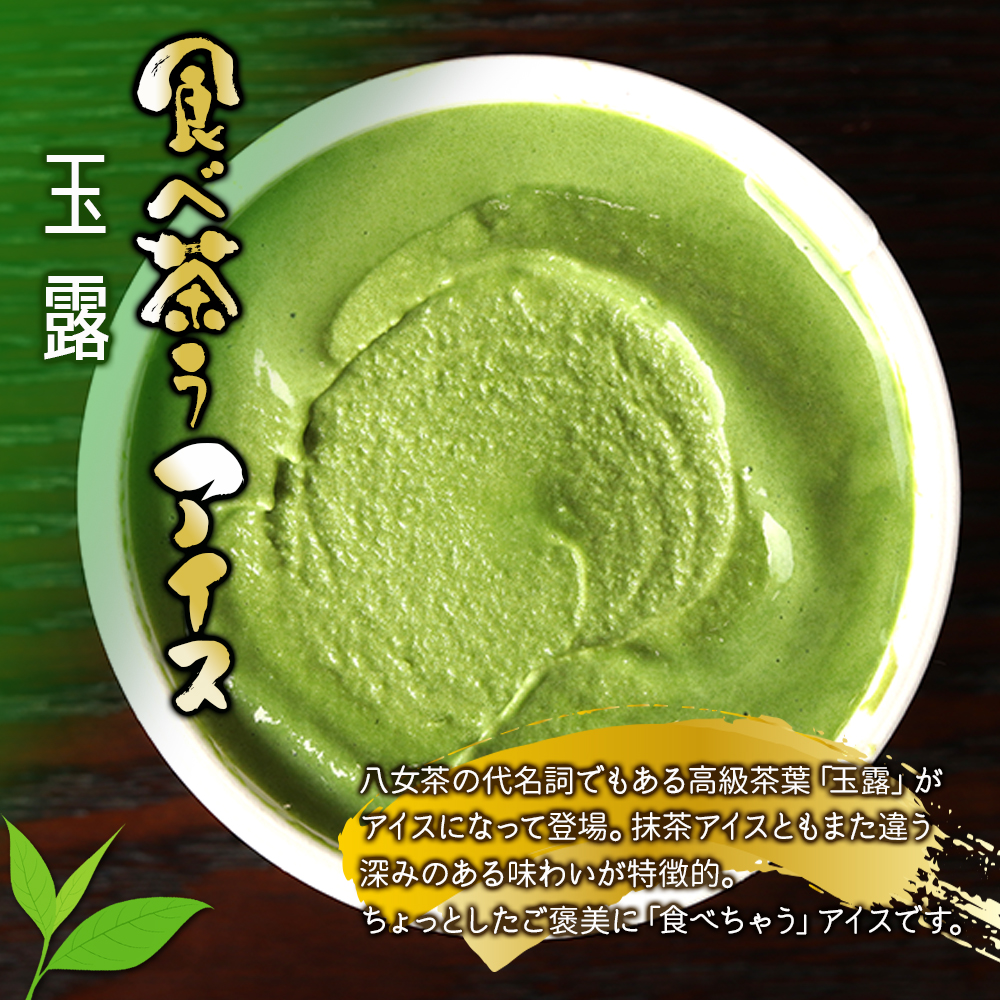 古賀製茶本舗　食べ茶うアイス8個入「抹茶入り玄米茶&玉露&ほうじ茶」 老舗 和風アイス 八女茶 伝統 古賀製茶本舗 ミルク