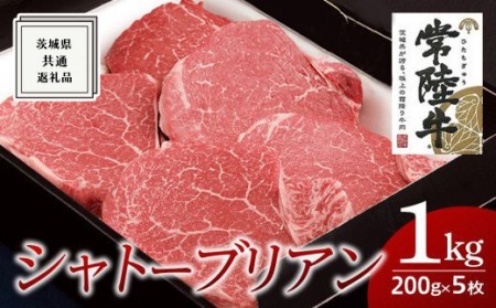 【常陸牛】シャトーブリアン 200g×5枚 (1kg)( 茨城県共通返礼品 ) 国産 お肉 肉 ヒレ ヘレ テンダーロイン ブランド牛