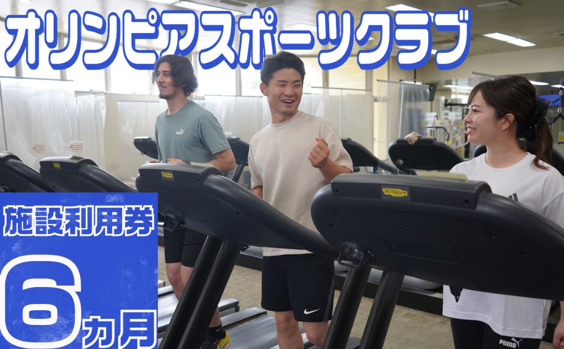 オリンピアスポーツクラブ施設利用券 ６ヵ月分