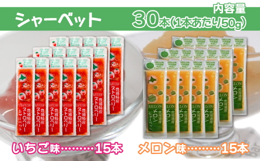 北海道 豊浦町 いちご・メロンのシャーベット 15本×2種 【 ふるさと納税 人気 おすすめ ランキング 果物 メロン めろん 果物 いちごイチゴ 苺 イチゴシャーベット メロンシャーベット 食べ比べ おいしい 美味しい 甘い 北海道 豊浦町 送料無料 】TYUN016