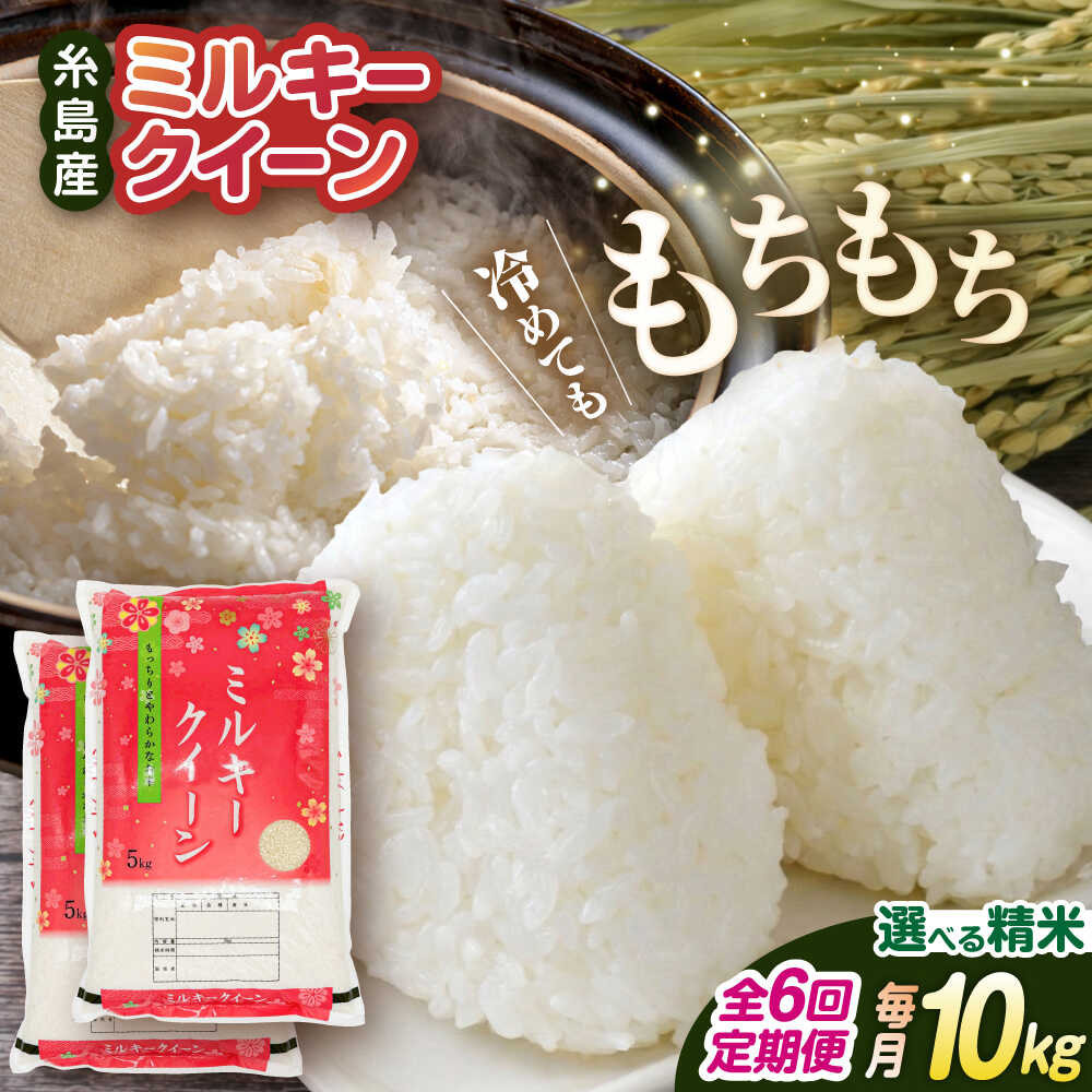 【ふるさと納税】【6回定期便】ミルキークイーン10kg(5kg×2袋) 糸島 / 玄米・精米専門店 新飼宗一郎商店 [ADE006] 常温