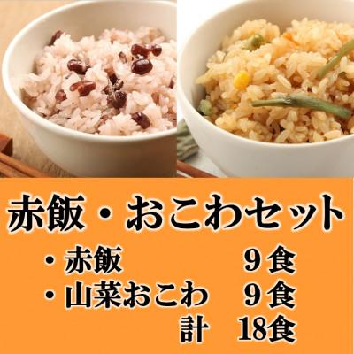ふるさと納税 羽島市 赤飯・山菜おこわ(高山市産「たかやまもち」使用)セット　計18食