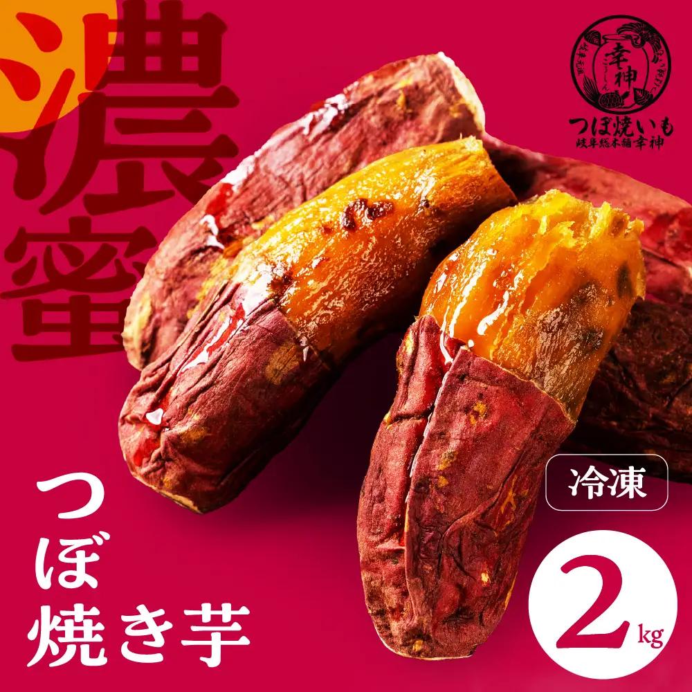 【岐阜総本舗幸神】冷凍 焼き芋 2kg |  焼き芋