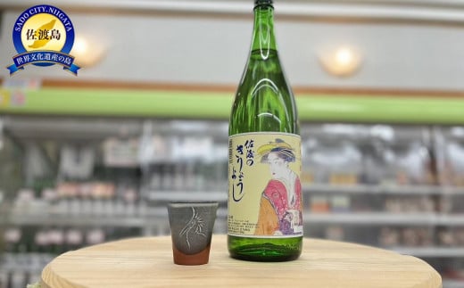 
佐渡北雪会だけの酒　佐渡のきりょうよし純米吟醸（1.8L×1本）
