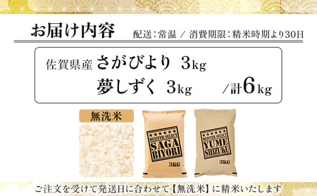 令和7年産 無洗米食べ比べ さがびより3kg&夢しずく3kg / 計6kg《特A評価！》| 単品 定期便 偶数月 米 お米 ごはん 弁当 銘柄米 白米 県産米 佐賀県産 国産米 ブランド米 おにぎり 