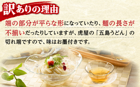 五島うどん切り落とし（400g×3袋）うどん 訳あり スピード発送 最短発送[RBA060] 