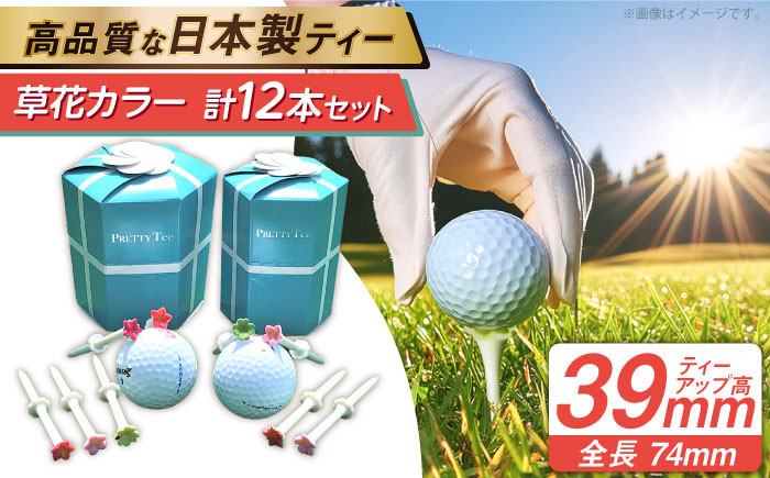 
                  Pretty Tee ゴルフティーセット 4本入り ＆ 8本入り 草花カラー ゴルフ ティー ラウンド ギフト 愛西市 / 株式会社三和スクリーン銘板 [AEBH001]
                