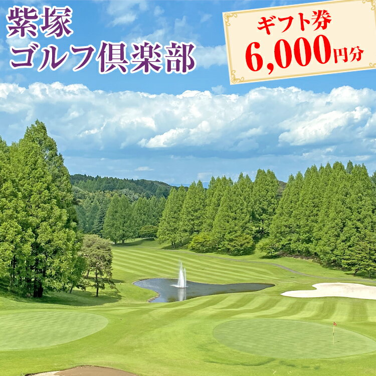 【ふるさと納税】紫塚ゴルフ倶楽部ギフト券6,000円分（1,000円券×6枚）