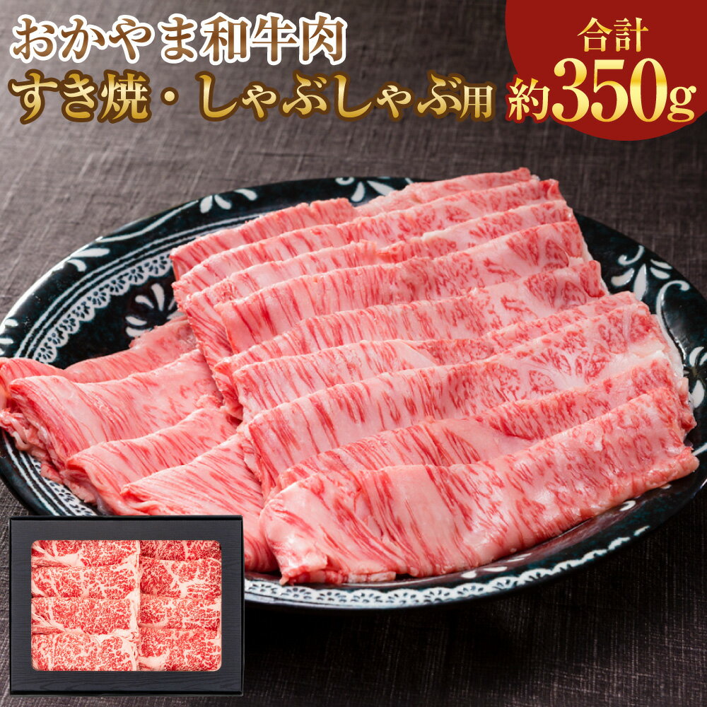 【ふるさと納税】おかやま和牛肉 すき焼・しゃぶしゃぶ用 ローススライス 約350g 牛肉 国産牛 和牛 すきやき すき焼き しゃぶしゃぶ 冷凍 お取り寄せ グルメ 国産 岡山県 美咲町 送料無料
