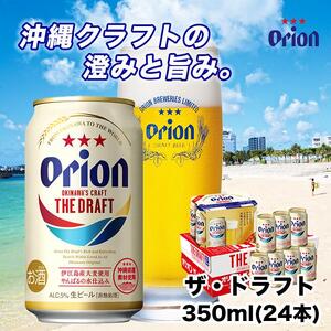 【ふるさと納税】オリオン ザ・ドラフト（350ml・24本）| オリオンビール 沖縄 