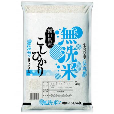 ふるさと納税 久米南町 【無洗米】令和7年産 岡山県産 こしひかり 5kg |  | 01
