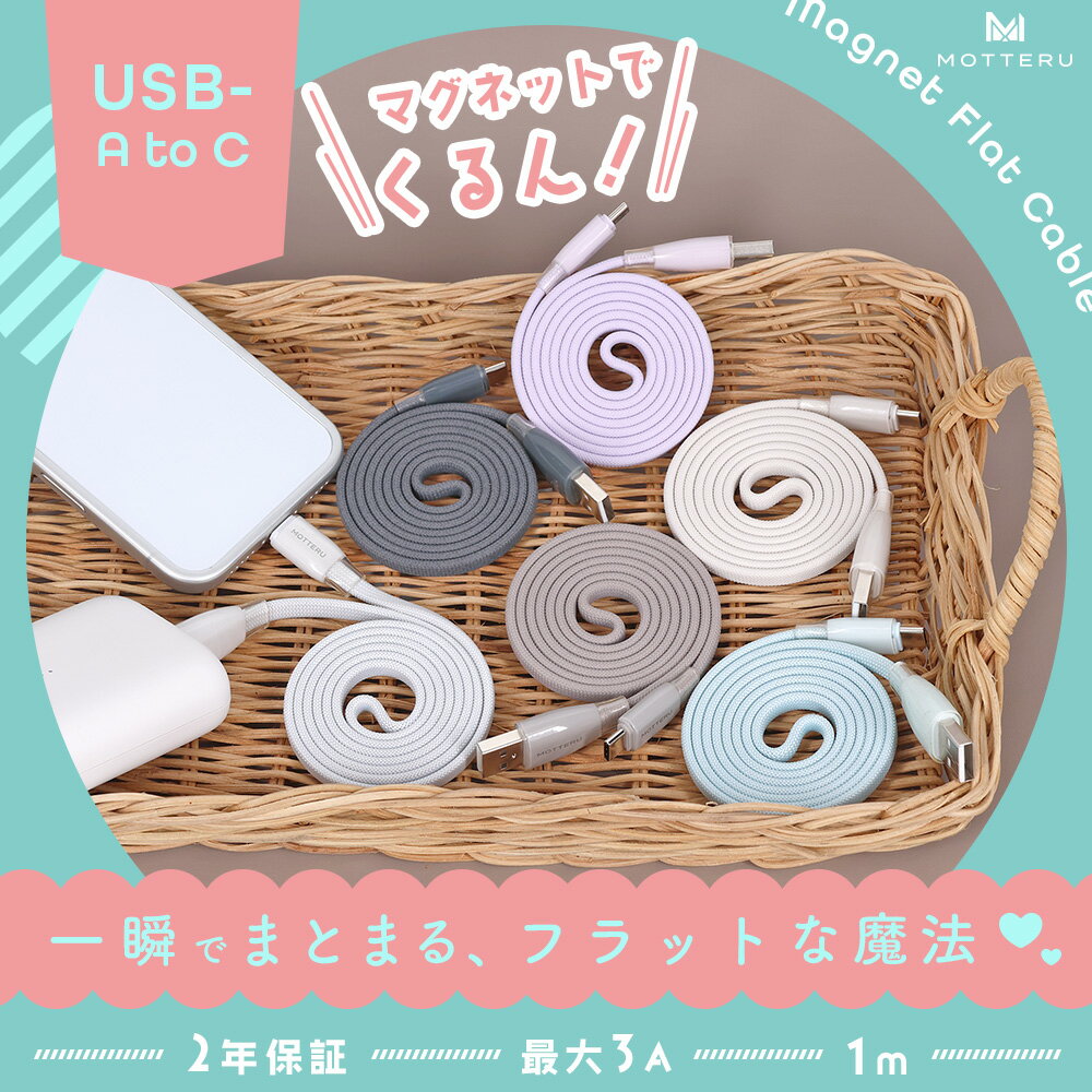 【ふるさと納税】 ケーブル MOTTERU USB タイプC 充電器 1m マグネット フラットケーブル 持ち運び 収納 急速充電 充電 パソコン スマホ 充電ケーブル 磁力でまとまる ガジェット 家電 小型家電 日用品 雑貨 モッテル MOT-MGFAC100 神奈川 海老名