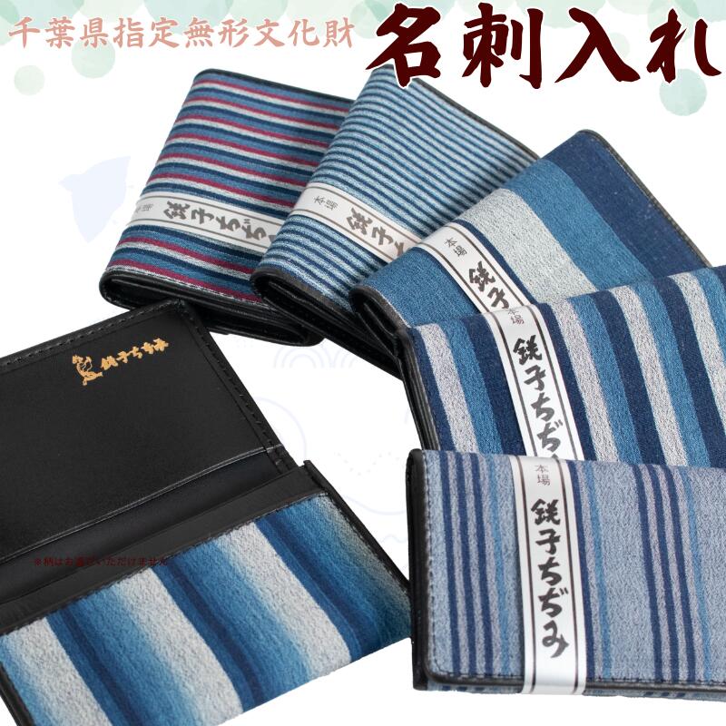 【ふるさと納税】 無形文化財 銚子ちぢみ 名刺入れ ギフト 贈答 文化財 伝統工芸 無形文化財 民芸品 江戸文化 職人 手造り 手作り 丈夫 藍染 綿糸 伝承織物 工芸品 絞り 織物 和 和装 粋 雑貨 小物 普段使い 復刻 伝統工芸館 オフィス ふるさと納税 千葉県 銚子市 大善