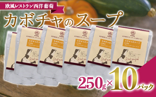 
                  カボチャのスープ  (250g×計10袋) 『欧風レストラン 西洋葡萄』 山形県 南陽市 [2007]
                